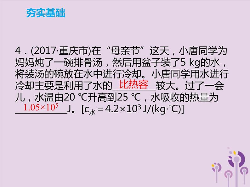 初中物理中考复习 中考物理解读总复习第一轮第三部分能量第14章比热容热值课件08