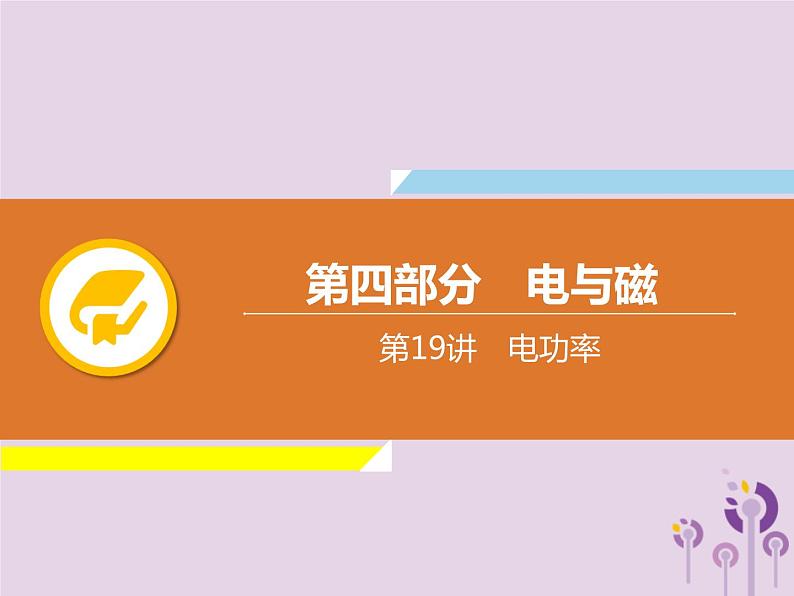 初中物理中考复习 中考物理解读总复习第一轮第四部分电与磁第19章电功率课件01