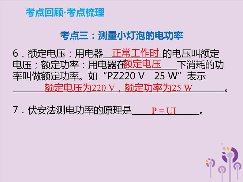 初中物理中考复习 中考物理解读总复习第一轮第四部分电与磁第19章电功率课件05