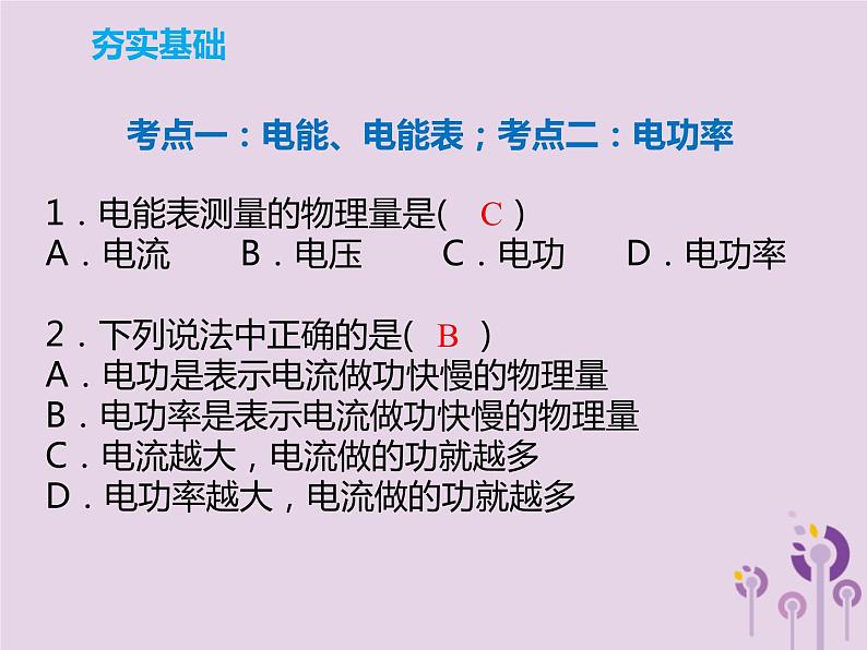 初中物理中考复习 中考物理解读总复习第一轮第四部分电与磁第19章电功率课件08