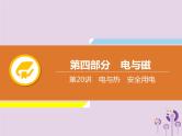初中物理中考复习 中考物理解读总复习第一轮第四部分电与磁第20章电与热安全用电课件