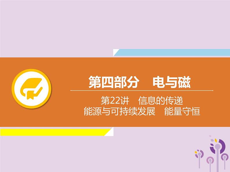 初中物理中考复习 中考物理解读总复习第一轮第四部分电与磁第22章信息的传递能源与可持续发展能量守恒课件01