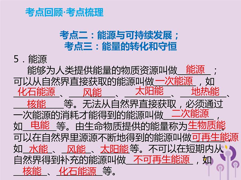 初中物理中考复习 中考物理解读总复习第一轮第四部分电与磁第22章信息的传递能源与可持续发展能量守恒课件03