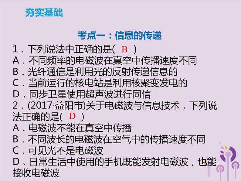 初中物理中考复习 中考物理解读总复习第一轮第四部分电与磁第22章信息的传递能源与可持续发展能量守恒课件06