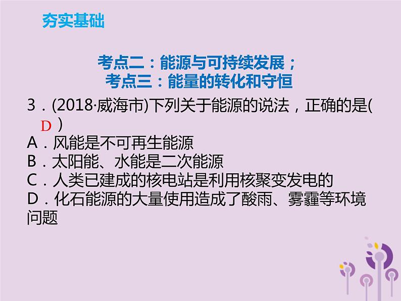 初中物理中考复习 中考物理解读总复习第一轮第四部分电与磁第22章信息的传递能源与可持续发展能量守恒课件07