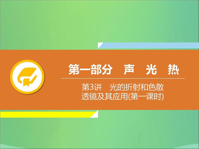 初中物理中考复习 中考物理解读总复习第一轮第一部分声光热第3章光的折射和色散透镜及其应用第1课时课件PPT第1页