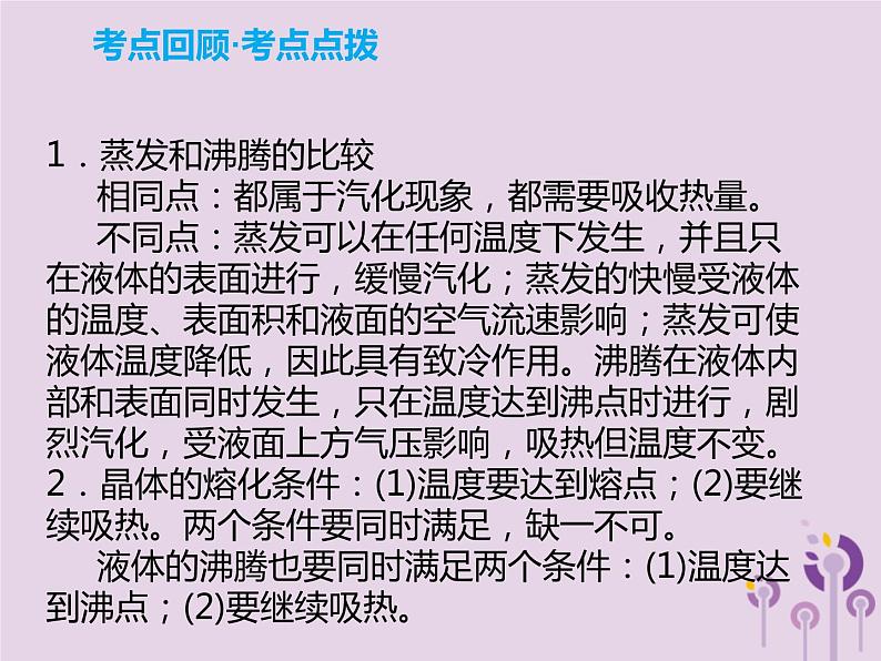 初中物理中考复习 中考物理解读总复习第一轮第一部分声光热第4章物态变化课件06