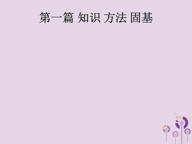 初中物理中考复习 课标通用中考物理总复习第一单元声和光第1讲声现象课件01