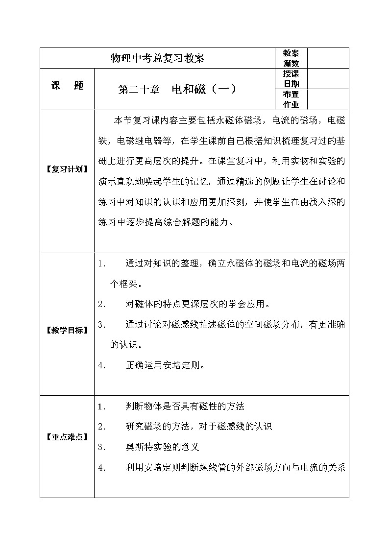 初中物理中考复习 中考物理第一轮复习教案  第二十章《电和磁》第1页