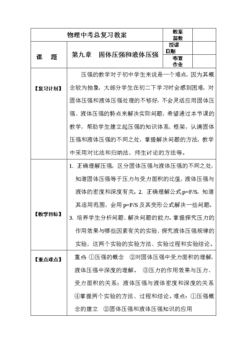 初中物理中考复习 中考物理第一轮复习教案  第九章 固体压强和液体压强01