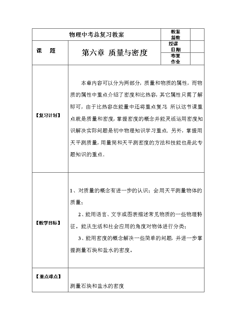 初中物理中考复习 中考物理第一轮复习教案  第六章  质量与密度第1页