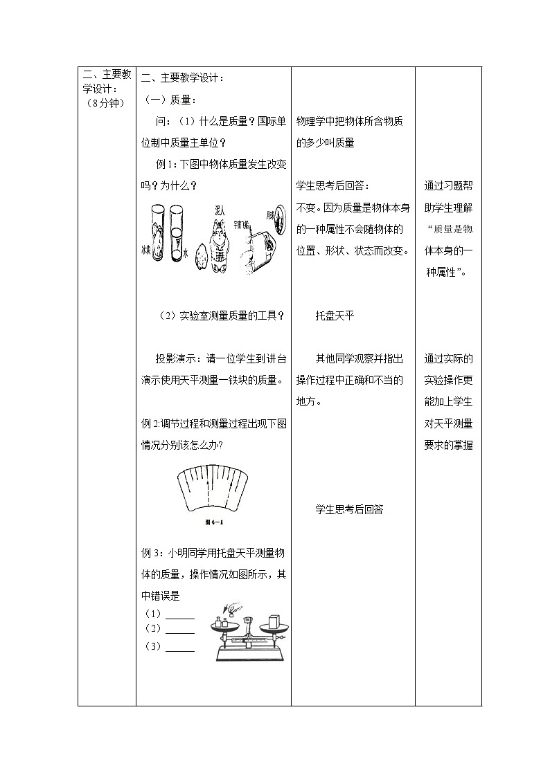 初中物理中考复习 中考物理第一轮复习教案  第六章  质量与密度第3页