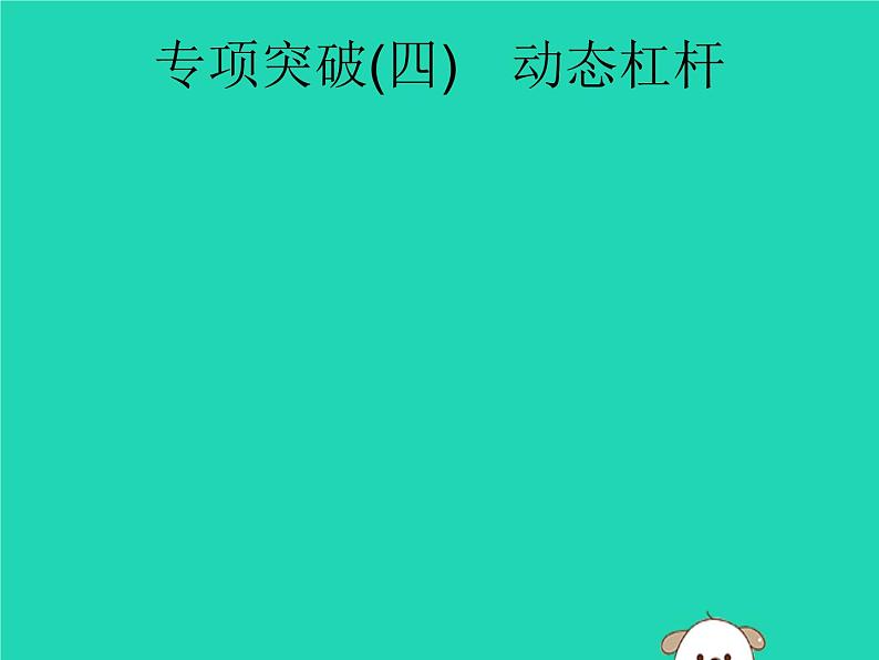 初中物理中考复习 课标通用中考物理总复习第一编知识方法固基专项突破4动态杠杆课件01