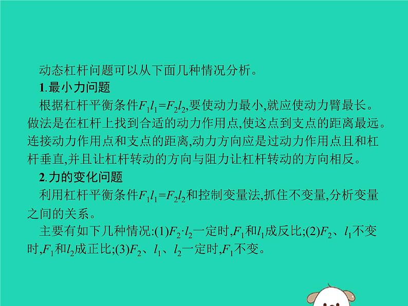 初中物理中考复习 课标通用中考物理总复习第一编知识方法固基专项突破4动态杠杆课件02