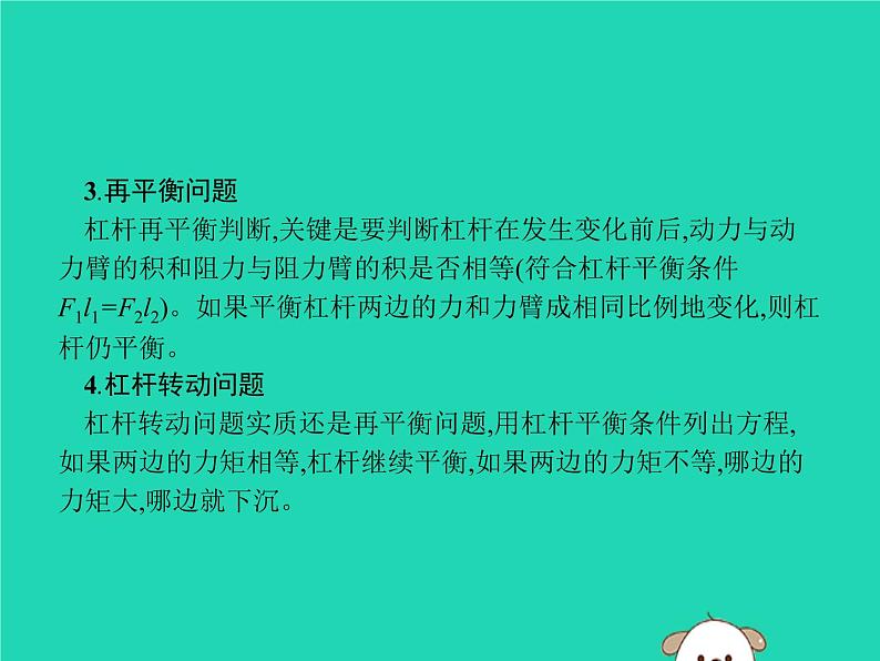 初中物理中考复习 课标通用中考物理总复习第一编知识方法固基专项突破4动态杠杆课件03