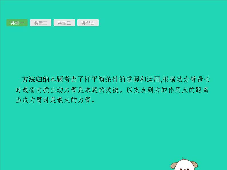 初中物理中考复习 课标通用中考物理总复习第一编知识方法固基专项突破4动态杠杆课件05