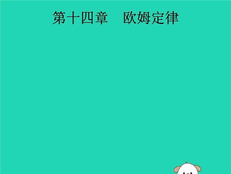 初中物理中考复习 课标通用中考物理总复习第一编知识方法固基第14章欧姆定律第1节欧姆定律课件第1页