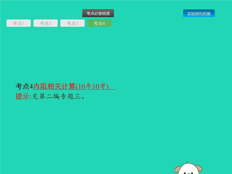 初中物理中考复习 课标通用中考物理总复习第一编知识方法固基第14章欧姆定律第1节欧姆定律课件第7页