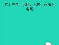 初中物理中考复习 课标通用中考物理总复习第一编知识方法固基第13章电路电流电压与电阻课件