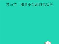 初中物理中考复习 课标通用中考物理总复习第一编知识方法固基第15章电功率第3节测量小灯泡的电功率课件