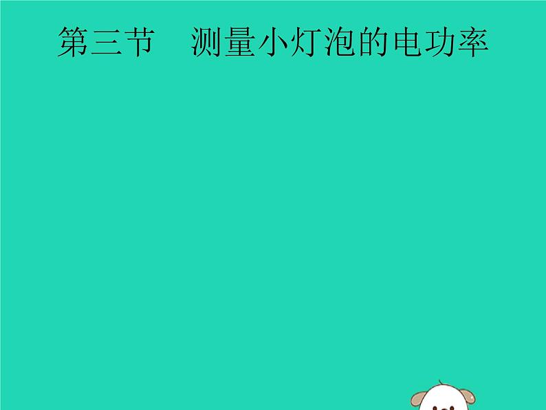 初中物理中考复习 课标通用中考物理总复习第一编知识方法固基第15章电功率第3节测量小灯泡的电功率课件01