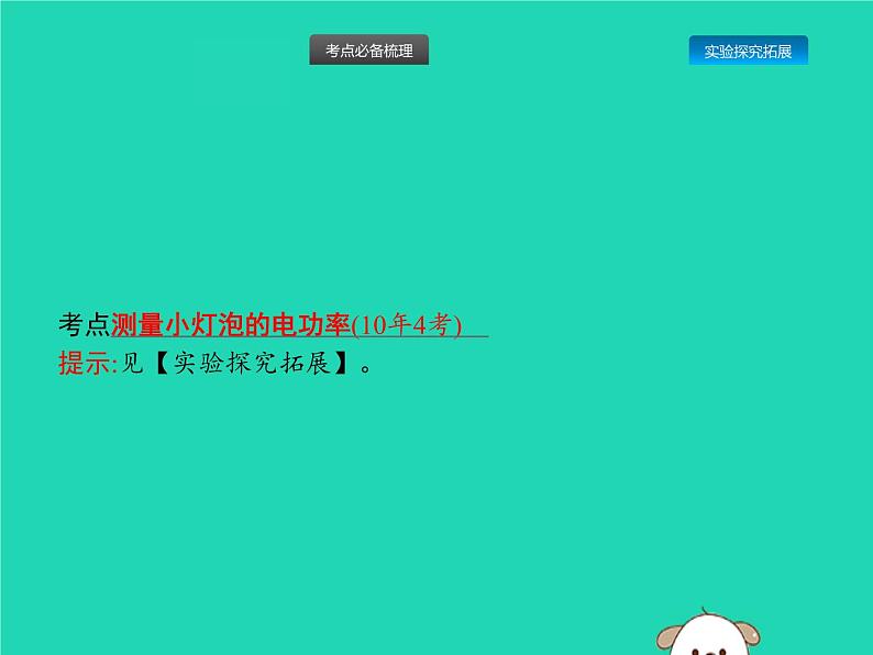 初中物理中考复习 课标通用中考物理总复习第一编知识方法固基第15章电功率第3节测量小灯泡的电功率课件02