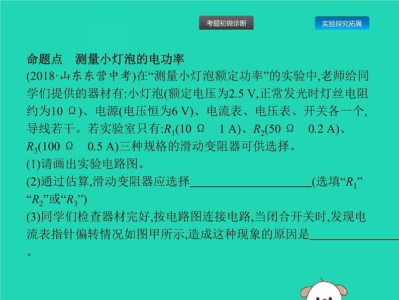 初中物理中考复习 课标通用中考物理总复习第一编知识方法固基第15章电功率第3节测量小灯泡的电功率课件03