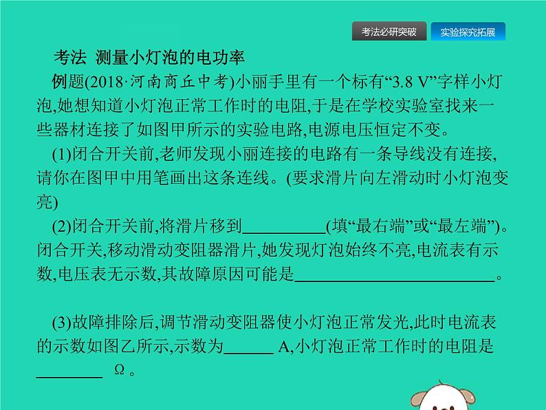 初中物理中考复习 课标通用中考物理总复习第一编知识方法固基第15章电功率第3节测量小灯泡的电功率课件07