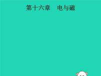 初中物理中考复习 课标通用中考物理总复习第一编知识方法固基第16章电与磁课件