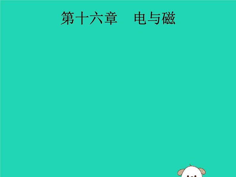 初中物理中考复习 课标通用中考物理总复习第一编知识方法固基第16章电与磁课件01