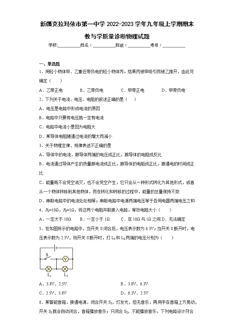 新疆克拉玛依市第一中学2022-2023学年九年级上学期期末教与学质量诊断物理试题01
