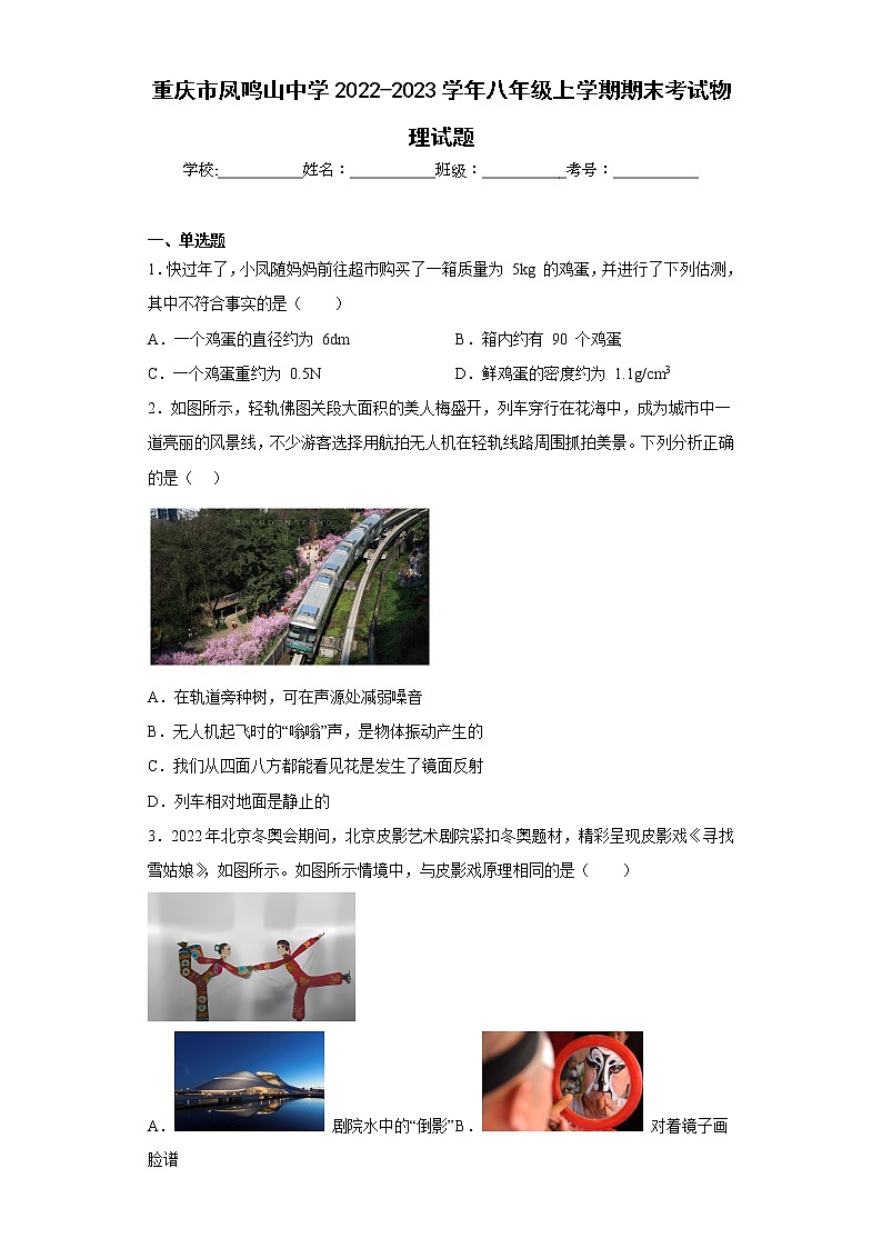 重庆市凤鸣山中学2022-2023学年八年级上学期期末考试物理试题第1页