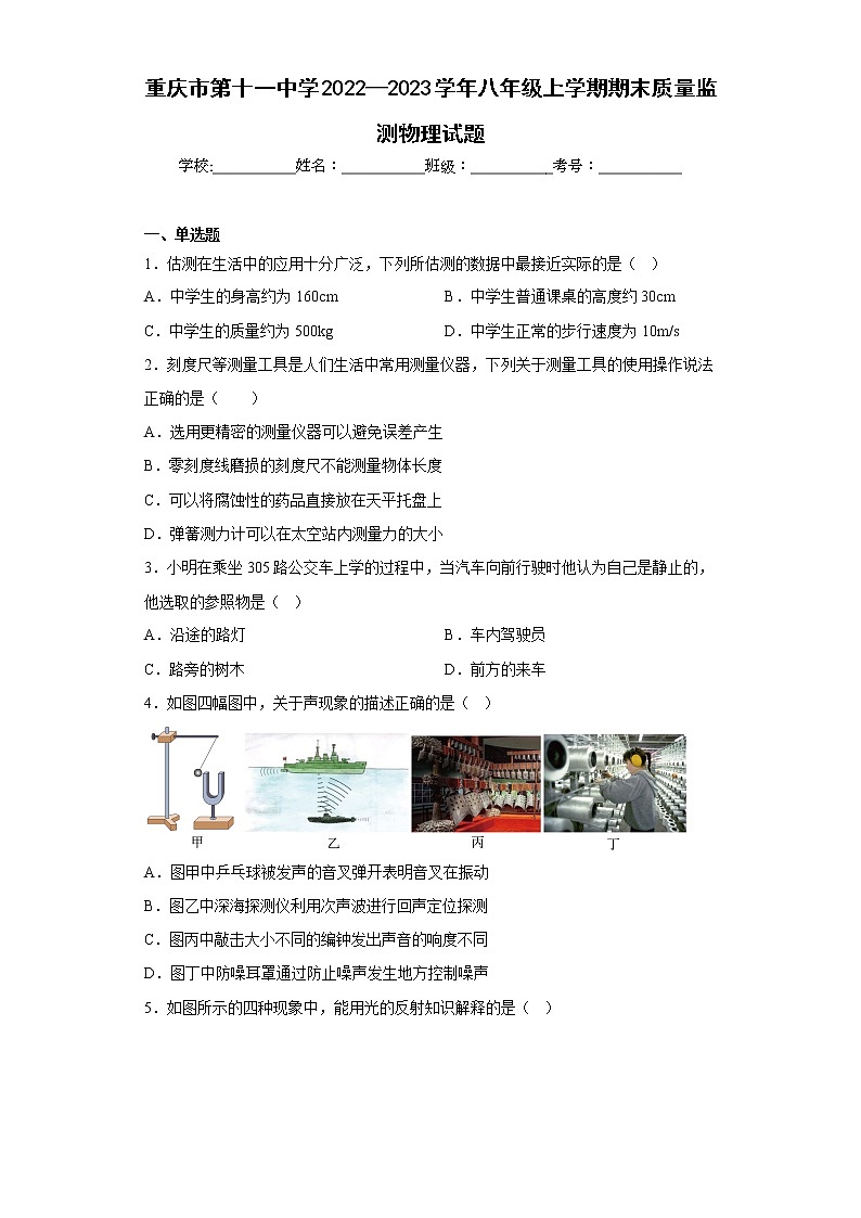 重庆市第十一中学2022—2023学年八年级上学期期末质量监测物理试题第1页