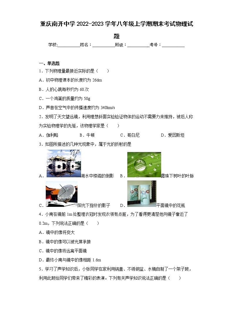 重庆南开中学2022-2023学年八年级上学期期末考试物理试题第1页