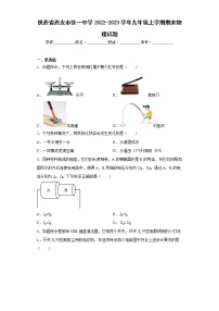 陕西省西安市铁一中学2022-2023学年九年级上学期期末物理试题