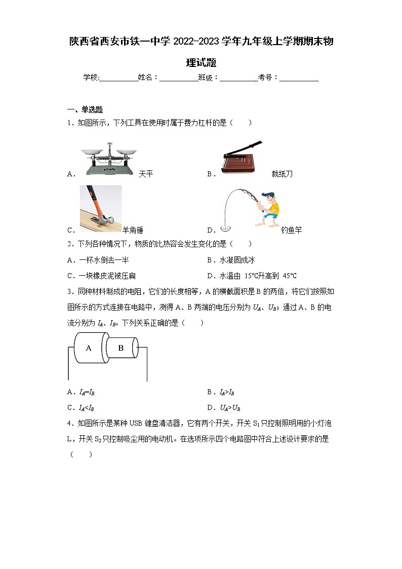 陕西省西安市铁一中学2022-2023学年九年级上学期期末物理试题第1页