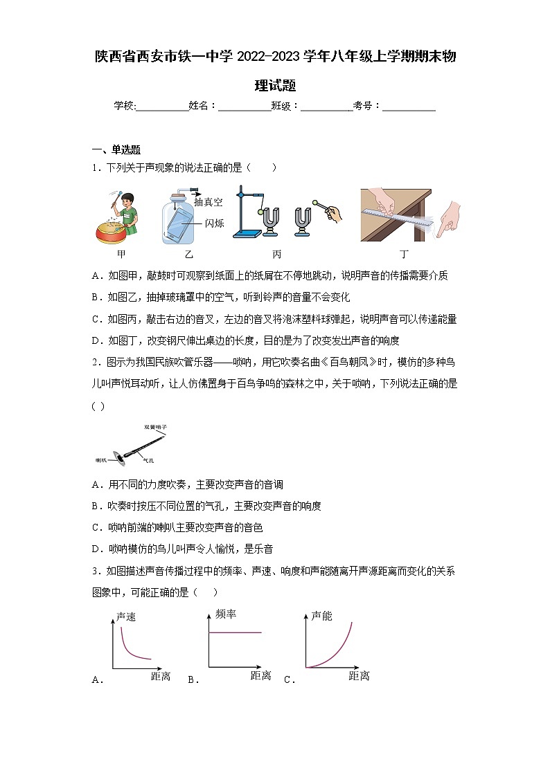 陕西省西安市铁一中学2022-2023学年八年级上学期期末物理试题第1页