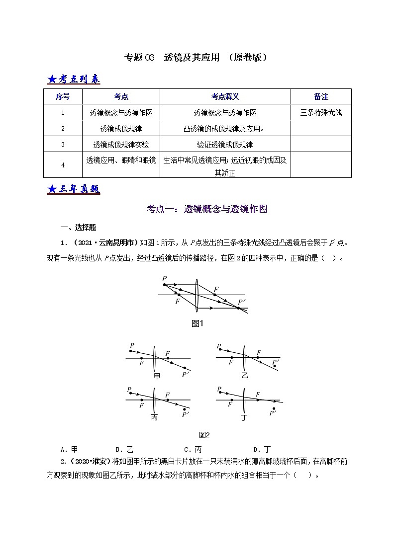 初中物理中考复习 专题03  透镜及其应用（原卷版）第1页