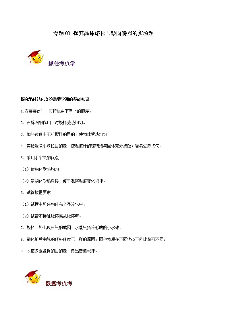 初中物理中考复习 专题03 探究晶体熔化与凝固特点的实验题（原卷版）第1页