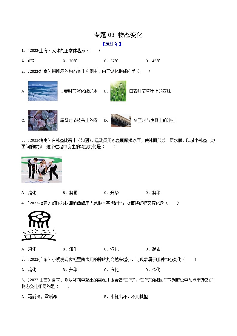 初中物理中考复习 专题03 物态变化-（2022-2020）三年中考物理试题分项汇编（全国通用）（原卷版）第1页