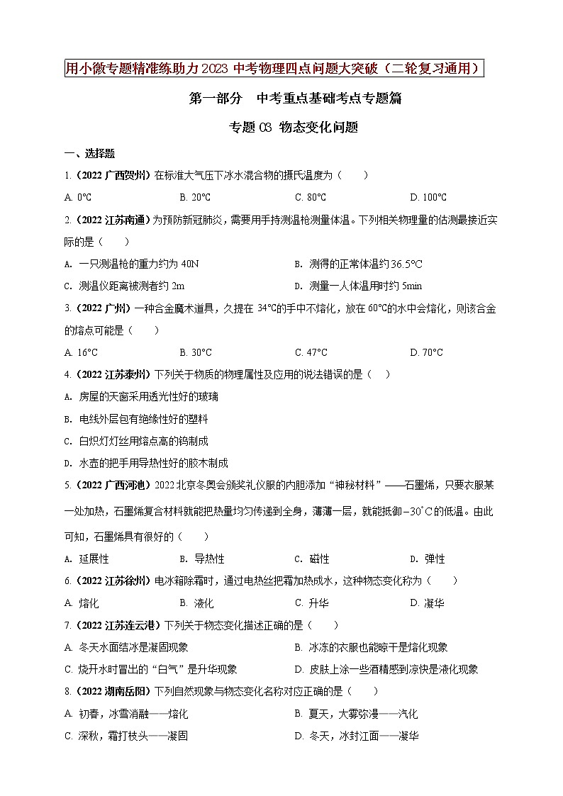 初中物理中考复习 专题03 物态变化问题（原卷版）01