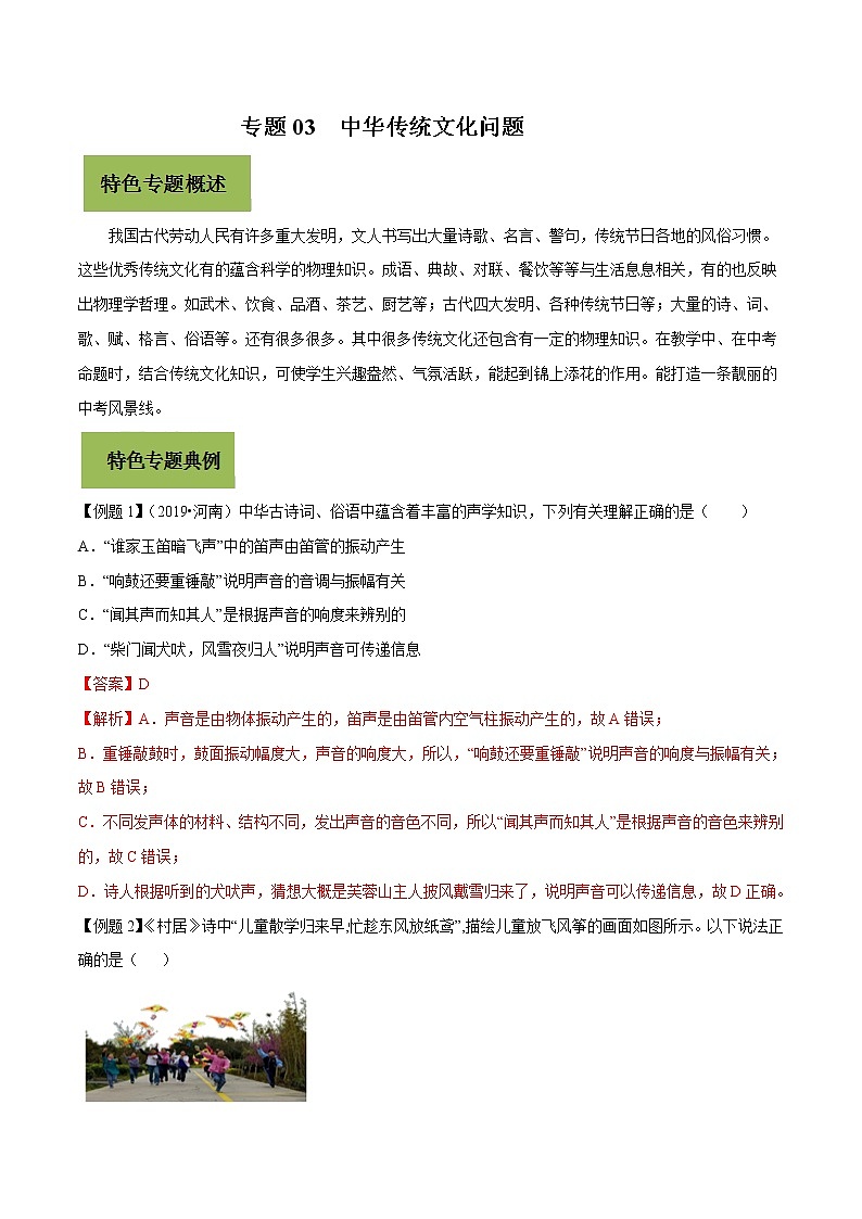 初中物理中考复习 专题03 中华传统文化问题（解析版）第1页