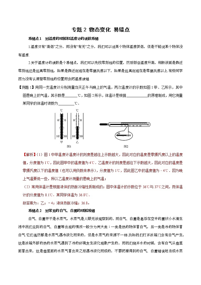 初中物理中考复习 专题3 物态变化 易错点（解析版）第1页