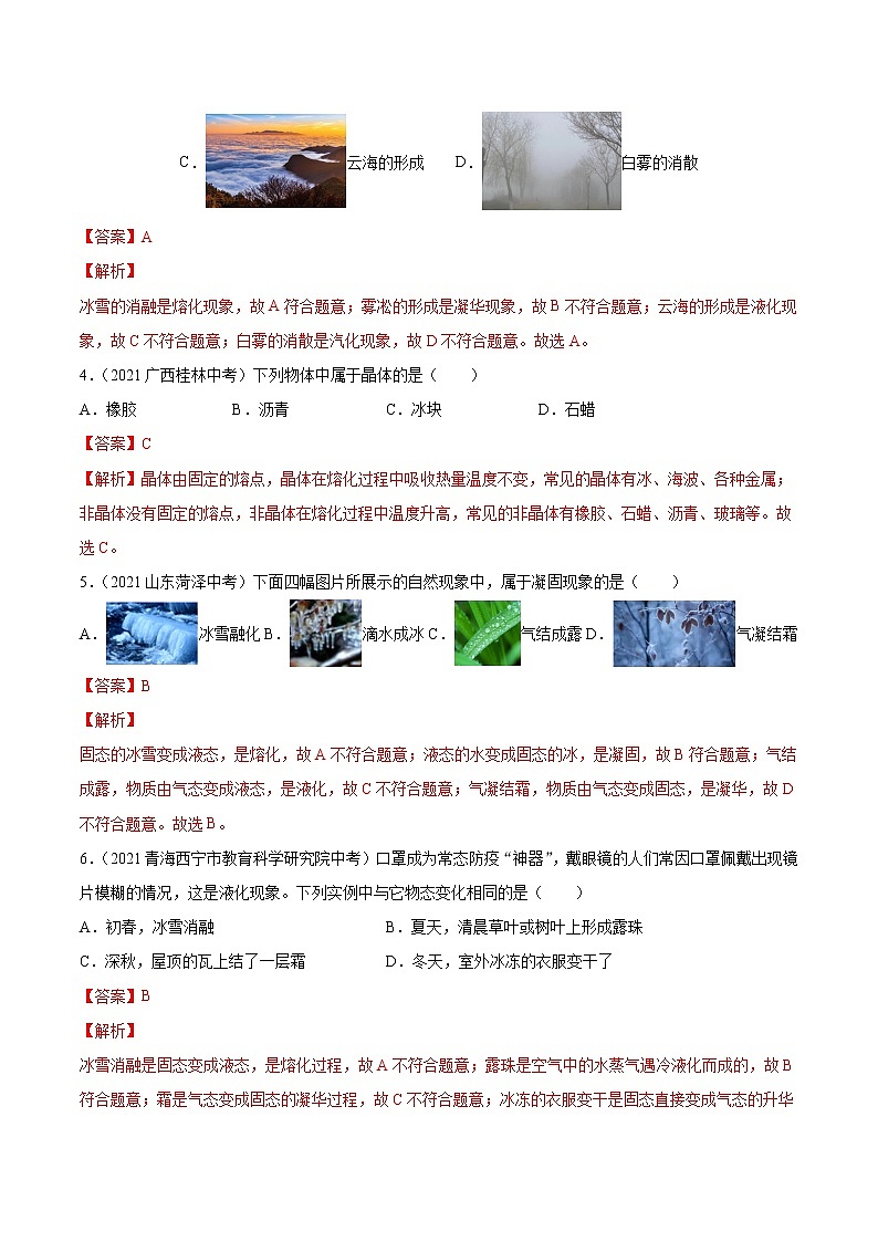 初中物理中考复习 专题3 物态变化 真题强化训练（解析版）第2页