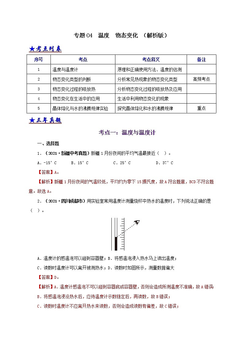 初中物理中考复习 专题04  温度  物态变化（解析版）第1页