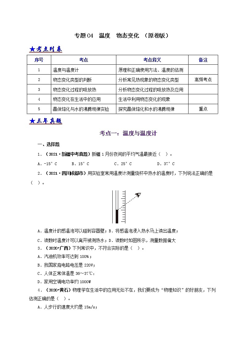 初中物理中考复习 专题04  温度  物态变化（原卷版）01
