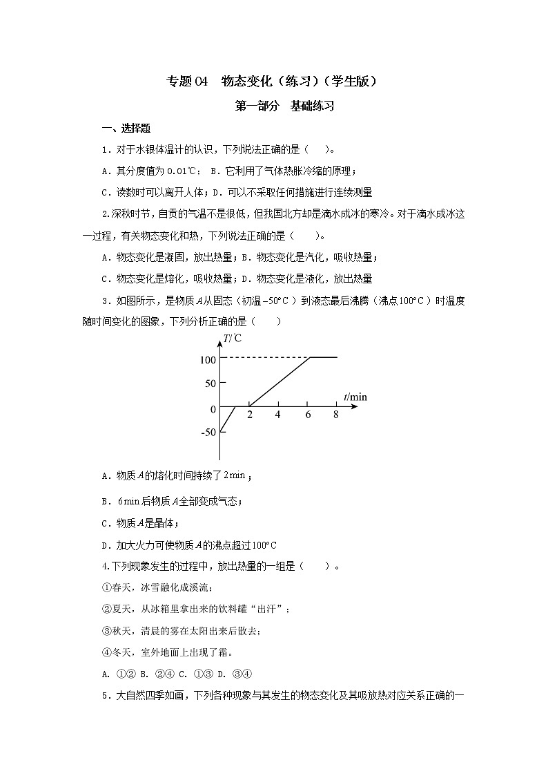初中物理中考复习 专题04  物态变化（练习）（学生版）第1页