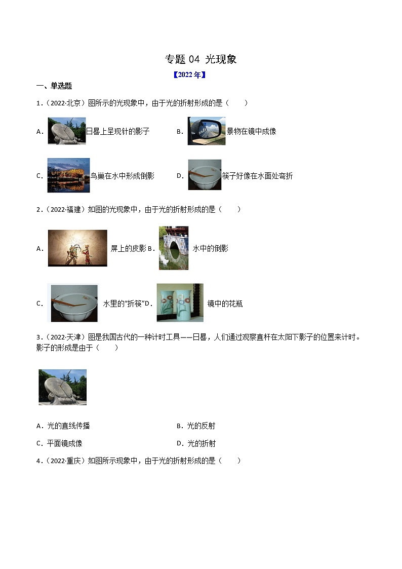 初中物理中考复习 专题04 光现象-（2022-2020）三年中考物理试题分项汇编（全国通用）（原卷版）01