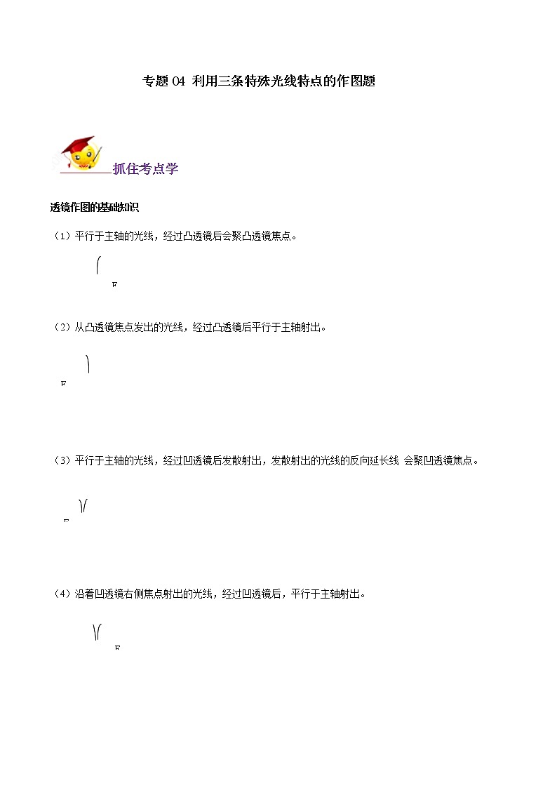 初中物理中考复习 专题04 利用三条特殊光线特点的作图题（原卷版）第1页