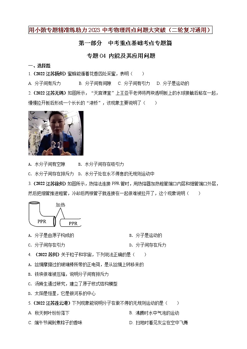 初中物理中考复习 专题04 内能及其应用问题（原卷版）01